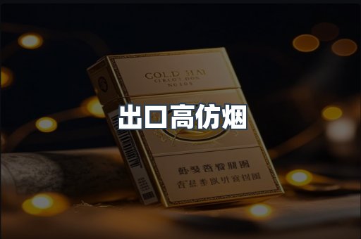 出口高仿烟